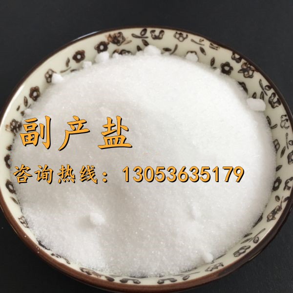 副產鹽