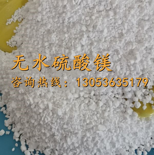 無(wú)水硫酸鎂